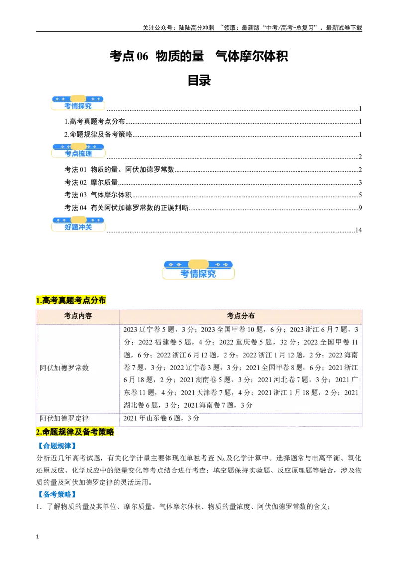 《考点06物质的量气体摩尔体积（核心考点精讲精练）（学生版）_05-化学-高考总复习_一轮复习_2025年_2025年高考化学一轮复习考点精讲精练（新高考通用）》第1页预览