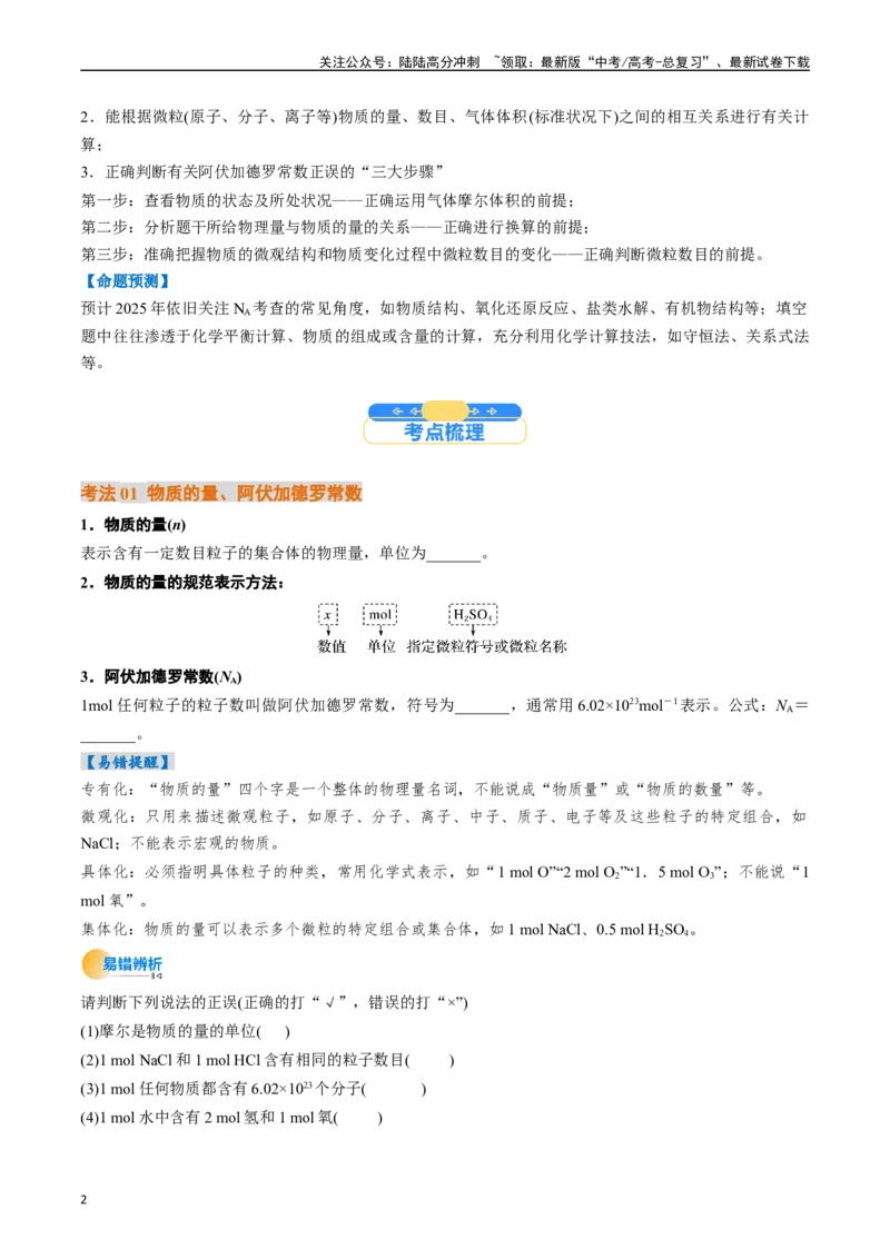 《考点06物质的量气体摩尔体积（核心考点精讲精练）（学生版）_05-化学-高考总复习_一轮复习_2025年_2025年高考化学一轮复习考点精讲精练（新高考通用）》第2页预览