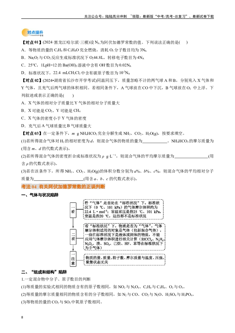《考点06物质的量气体摩尔体积（核心考点精讲精练）（学生版）_05-化学-高考总复习_一轮复习_2025年_2025年高考化学一轮复习考点精讲精练（新高考通用）》第8页预览