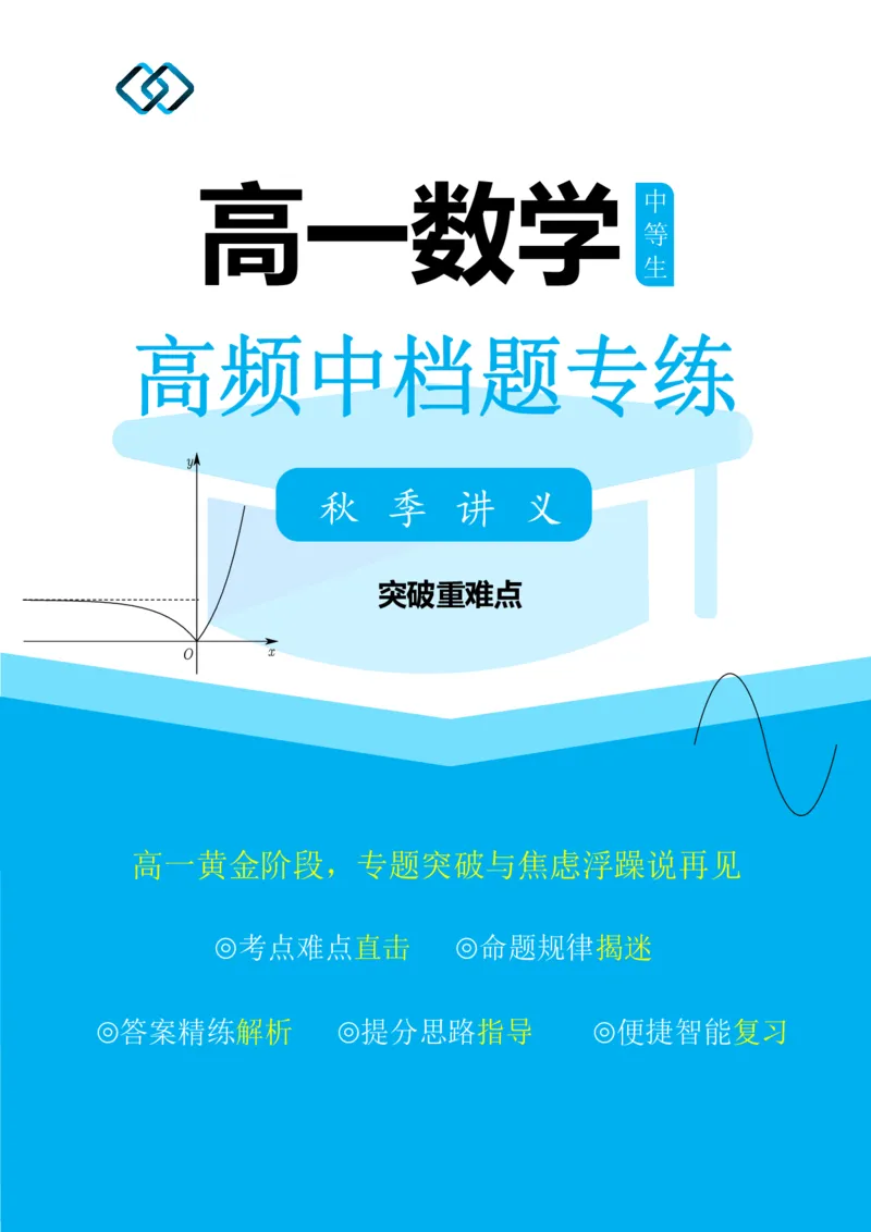 《高一上讲义高频中档题专练-老师版_2027版高一《高频中档题专练》中等生讲义（数学）》第1页预览