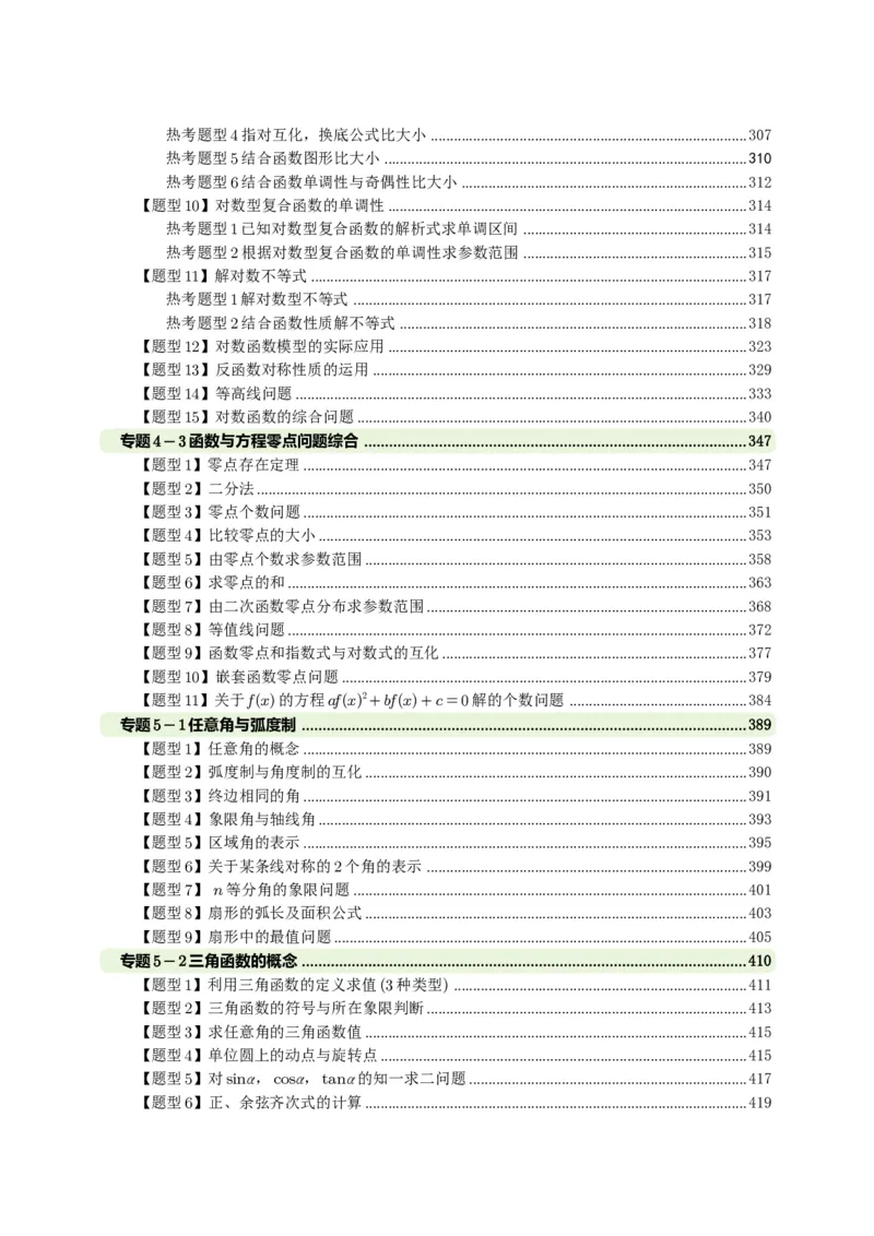 《高一上讲义高频中档题专练-老师版_2027版高一《高频中档题专练》中等生讲义（数学）》第6页预览