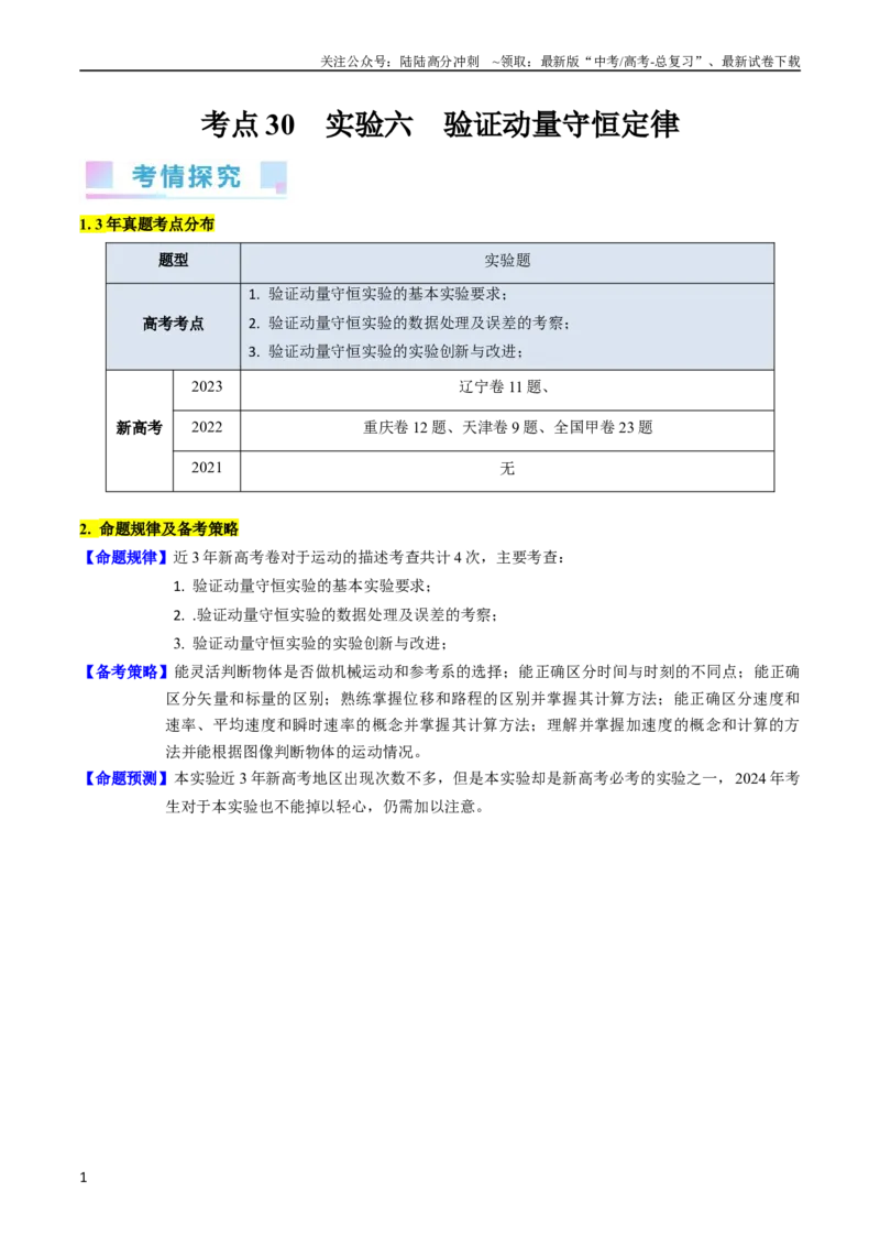 《考点30实验六验证动量守恒定律（核心考点精讲+分层精练）-备战2024年高考物理一轮复习考点帮（新高考专用）（原卷版）_04-物理-高考总复习_一轮复习_2024年》第1页预览