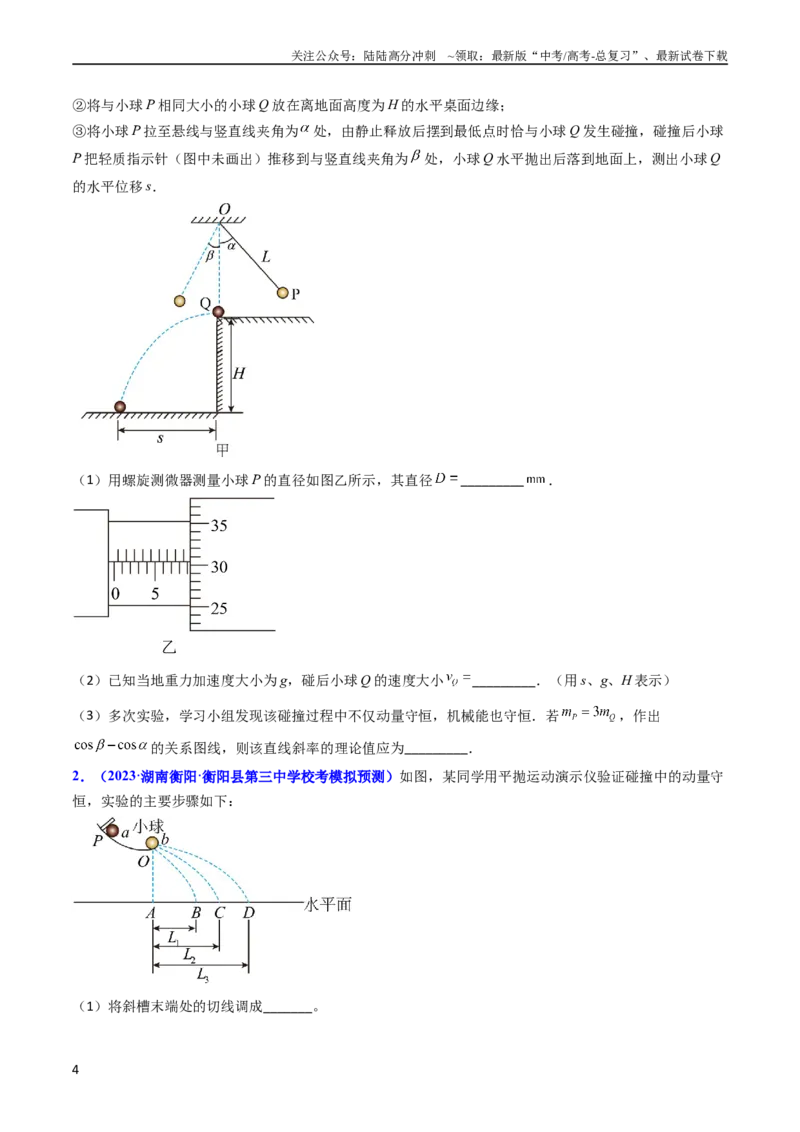 《考点30实验六验证动量守恒定律（核心考点精讲+分层精练）-备战2024年高考物理一轮复习考点帮（新高考专用）（原卷版）_04-物理-高考总复习_一轮复习_2024年》第4页预览