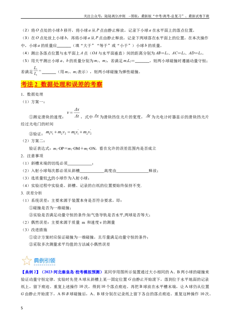 《考点30实验六验证动量守恒定律（核心考点精讲+分层精练）-备战2024年高考物理一轮复习考点帮（新高考专用）（原卷版）_04-物理-高考总复习_一轮复习_2024年》第5页预览