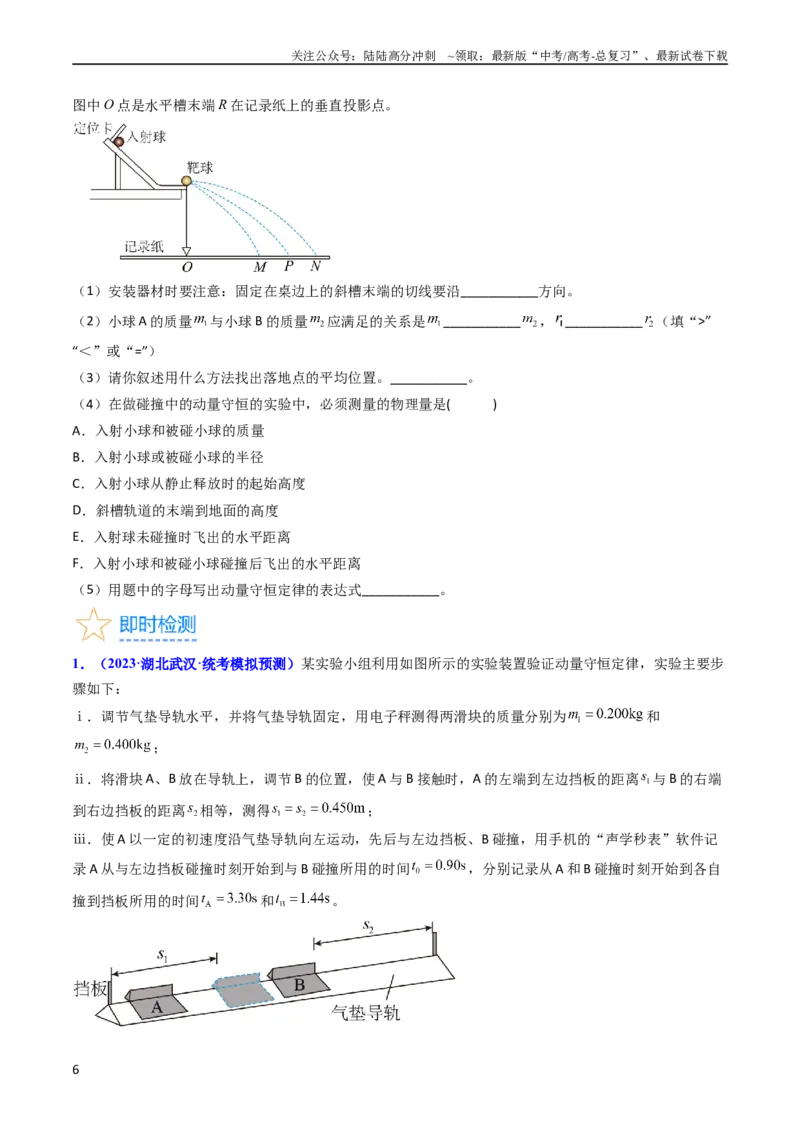 《考点30实验六验证动量守恒定律（核心考点精讲+分层精练）-备战2024年高考物理一轮复习考点帮（新高考专用）（原卷版）_04-物理-高考总复习_一轮复习_2024年》第6页预览