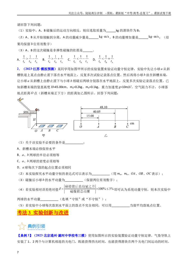 《考点30实验六验证动量守恒定律（核心考点精讲+分层精练）-备战2024年高考物理一轮复习考点帮（新高考专用）（原卷版）_04-物理-高考总复习_一轮复习_2024年》第7页预览