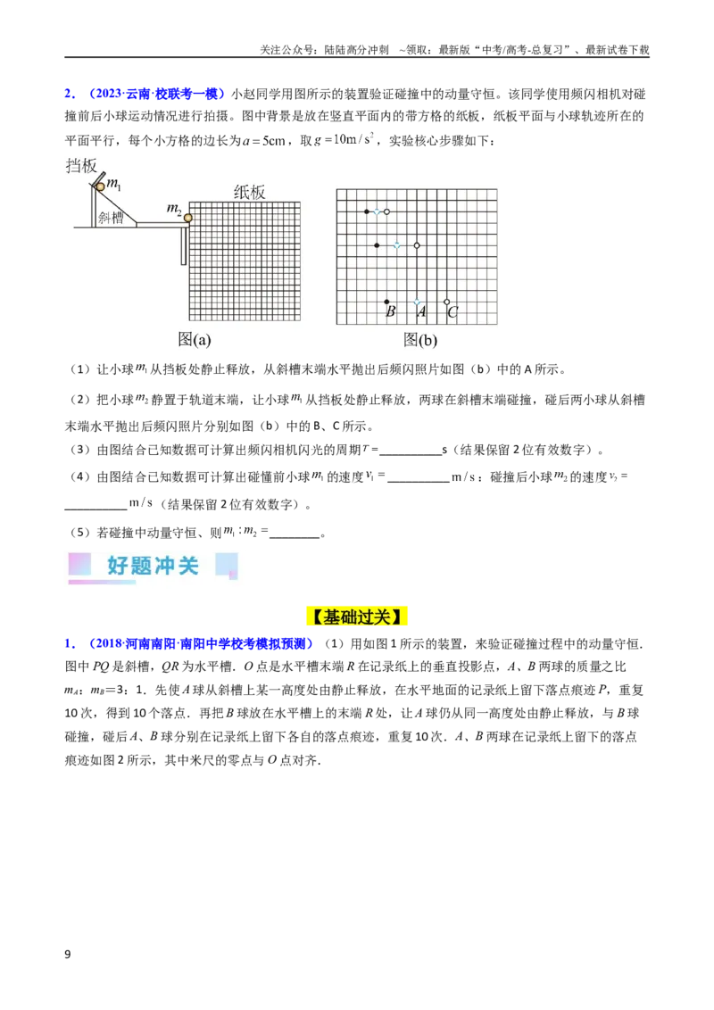 《考点30实验六验证动量守恒定律（核心考点精讲+分层精练）-备战2024年高考物理一轮复习考点帮（新高考专用）（原卷版）_04-物理-高考总复习_一轮复习_2024年》第9页预览