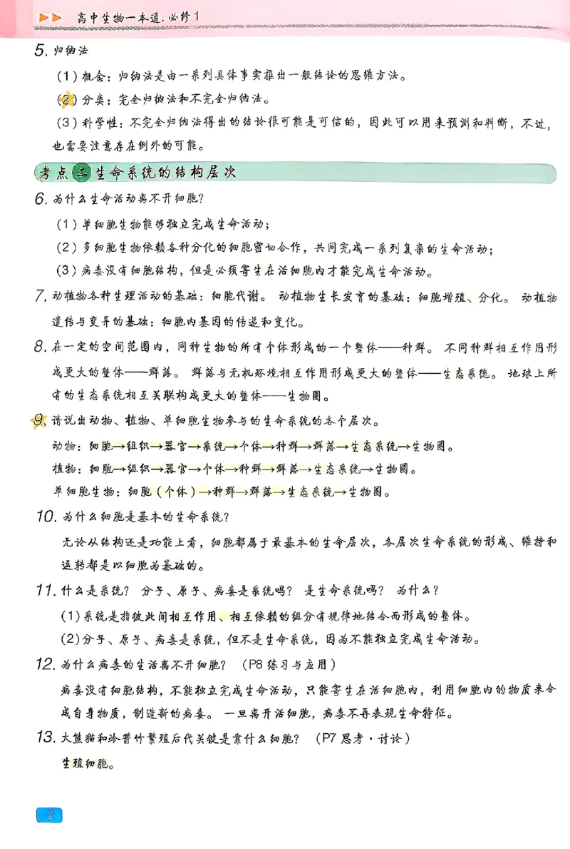 《2027一生儿生物一本通必修一回归教材背诵_2027一生儿高中生物一本通必修一》第6页预览