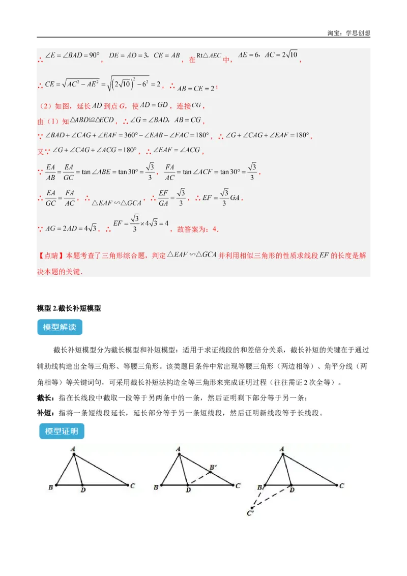《专题18全等三角形模型之倍长中线与截长补短模型解读与提分精练（全国通用）（解析版）_2025中考数学题型解题分类专题合集_2025中考数学-几何模型归纳训练www.jiaoyupan.vip》第10页预览