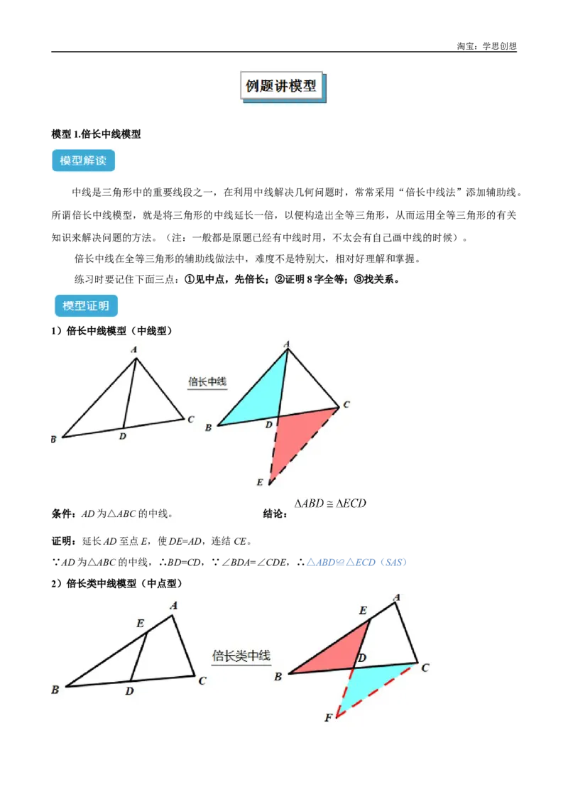《专题18全等三角形模型之倍长中线与截长补短模型解读与提分精练（全国通用）（解析版）_2025中考数学题型解题分类专题合集_2025中考数学-几何模型归纳训练www.jiaoyupan.vip》第2页预览