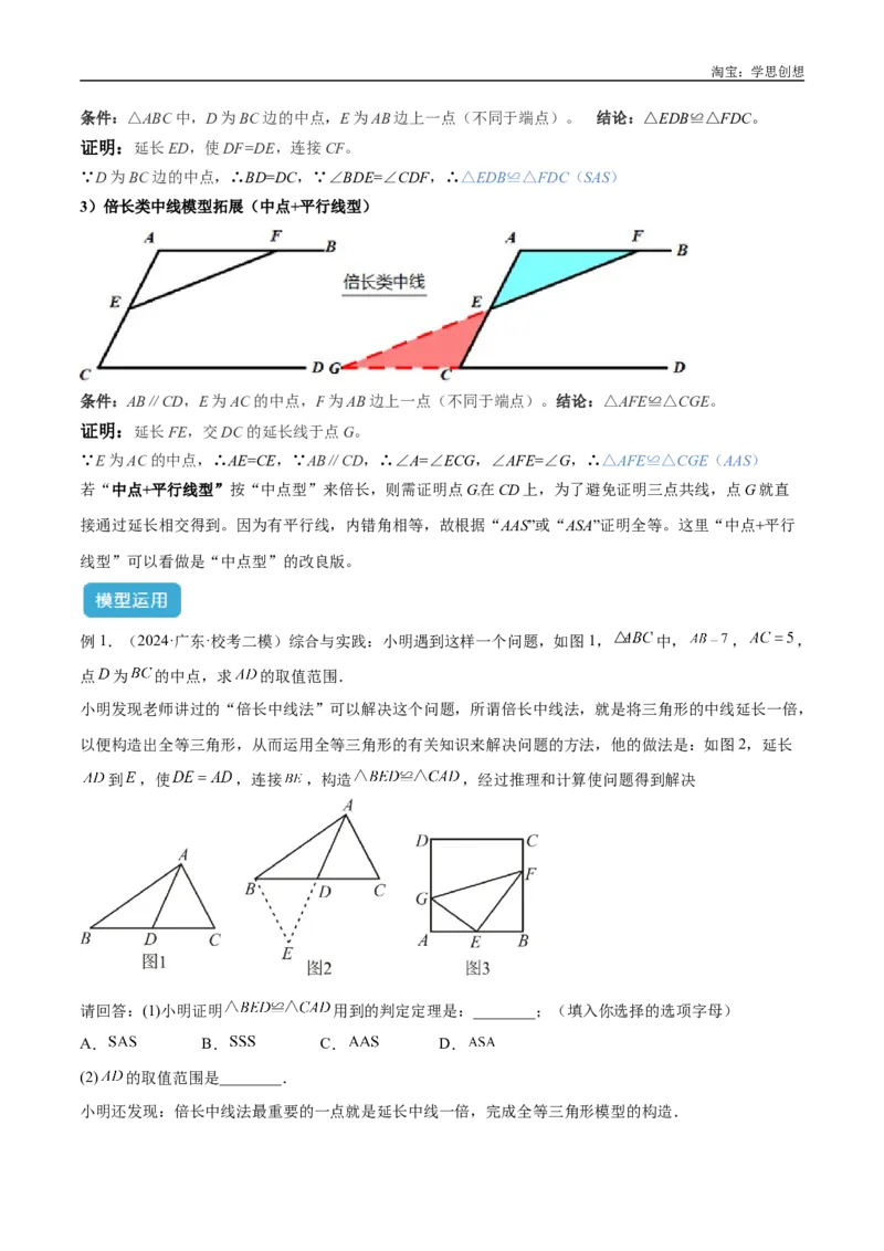 《专题18全等三角形模型之倍长中线与截长补短模型解读与提分精练（全国通用）（解析版）_2025中考数学题型解题分类专题合集_2025中考数学-几何模型归纳训练www.jiaoyupan.vip》第3页预览