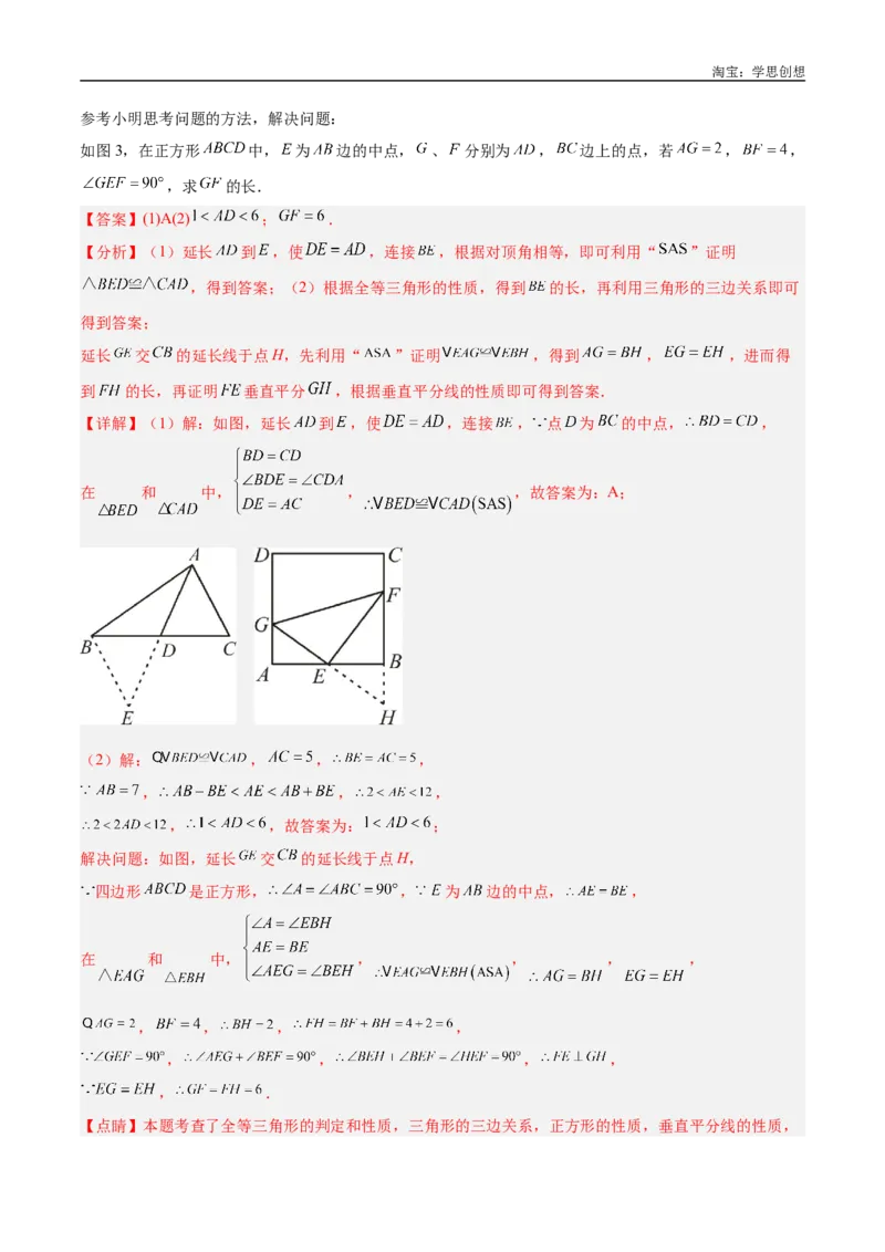 《专题18全等三角形模型之倍长中线与截长补短模型解读与提分精练（全国通用）（解析版）_2025中考数学题型解题分类专题合集_2025中考数学-几何模型归纳训练www.jiaoyupan.vip》第4页预览