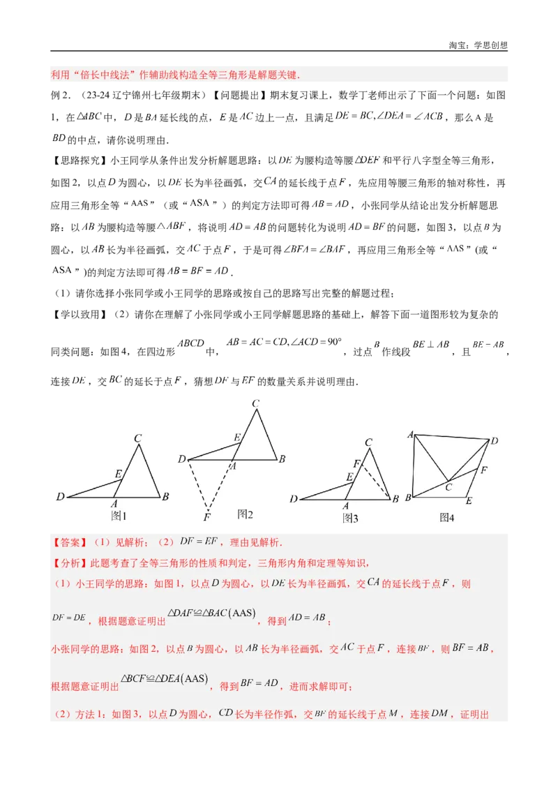 《专题18全等三角形模型之倍长中线与截长补短模型解读与提分精练（全国通用）（解析版）_2025中考数学题型解题分类专题合集_2025中考数学-几何模型归纳训练www.jiaoyupan.vip》第5页预览