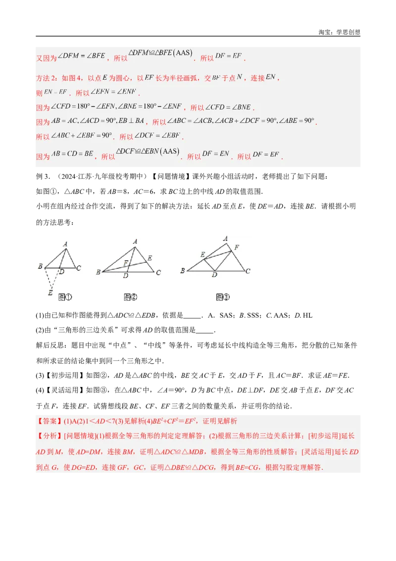 《专题18全等三角形模型之倍长中线与截长补短模型解读与提分精练（全国通用）（解析版）_2025中考数学题型解题分类专题合集_2025中考数学-几何模型归纳训练www.jiaoyupan.vip》第7页预览