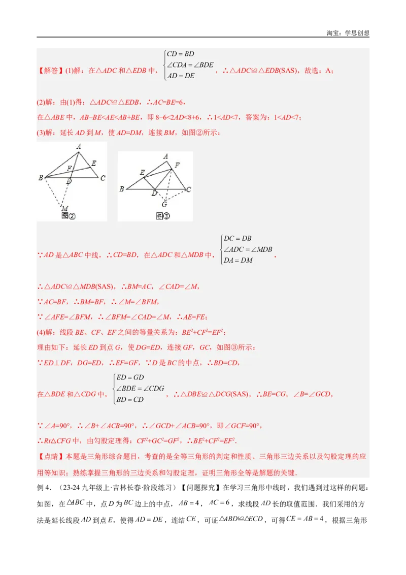 《专题18全等三角形模型之倍长中线与截长补短模型解读与提分精练（全国通用）（解析版）_2025中考数学题型解题分类专题合集_2025中考数学-几何模型归纳训练www.jiaoyupan.vip》第8页预览