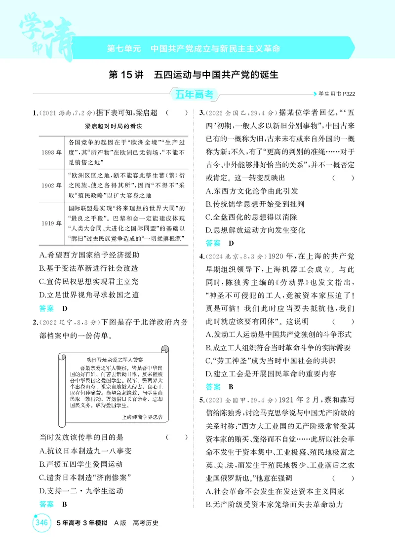 《1_07-第七单元　中国成立与新民主主义革命_2026版教学资源包_202653高考总复习A版_湖南版_2026版.湖南版.选考总复习.历史.5·3A版_二、教师用书PDF_必修中外历史纲要（上）_1_精练册PDF》第1页预览