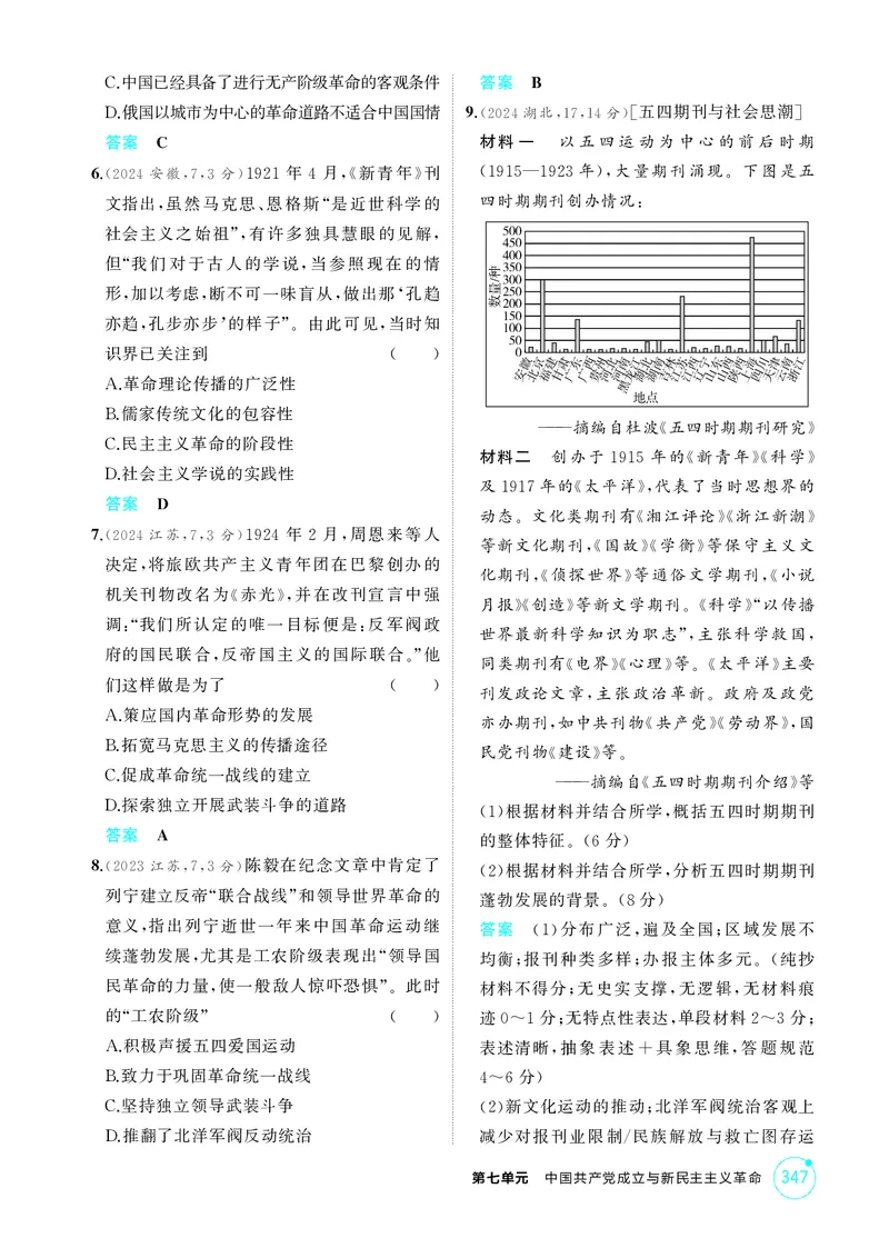 《1_07-第七单元　中国成立与新民主主义革命_2026版教学资源包_202653高考总复习A版_湖南版_2026版.湖南版.选考总复习.历史.5·3A版_二、教师用书PDF_必修中外历史纲要（上）_1_精练册PDF》第2页预览