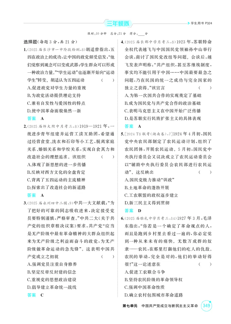 《1_07-第七单元　中国成立与新民主主义革命_2026版教学资源包_202653高考总复习A版_湖南版_2026版.湖南版.选考总复习.历史.5·3A版_二、教师用书PDF_必修中外历史纲要（上）_1_精练册PDF》第4页预览