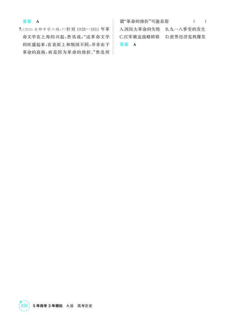 《1_07-第七单元　中国成立与新民主主义革命_2026版教学资源包_202653高考总复习A版_湖南版_2026版.湖南版.选考总复习.历史.5·3A版_二、教师用书PDF_必修中外历史纲要（上）_1_精练册PDF》第5页预览