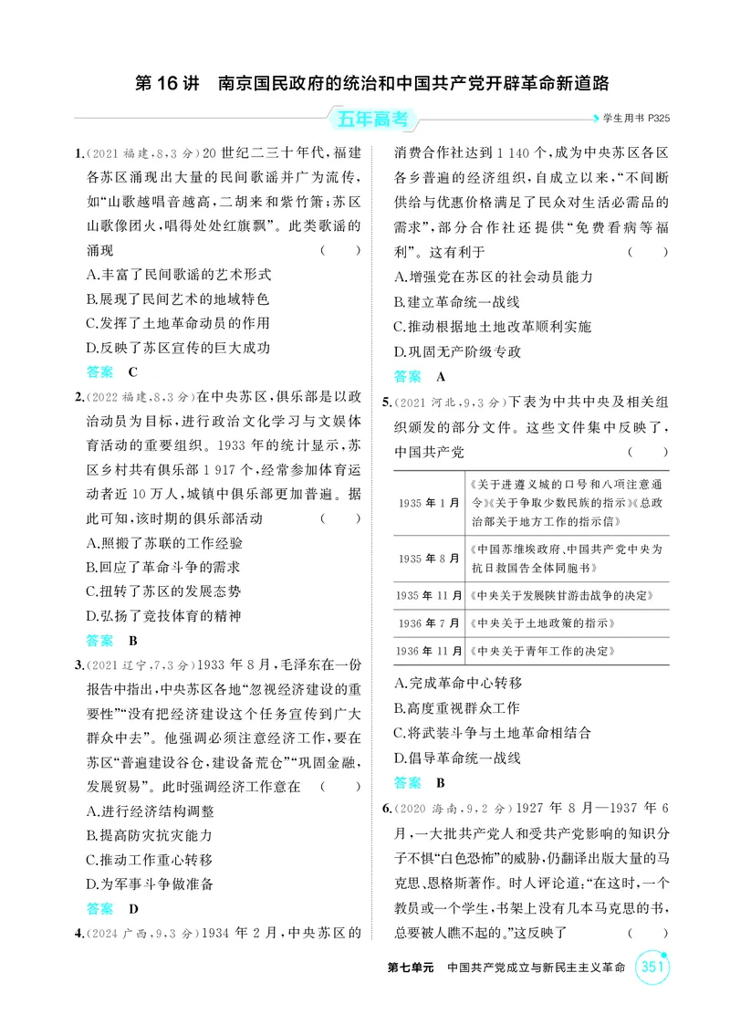 《1_07-第七单元　中国成立与新民主主义革命_2026版教学资源包_202653高考总复习A版_湖南版_2026版.湖南版.选考总复习.历史.5·3A版_二、教师用书PDF_必修中外历史纲要（上）_1_精练册PDF》第6页预览