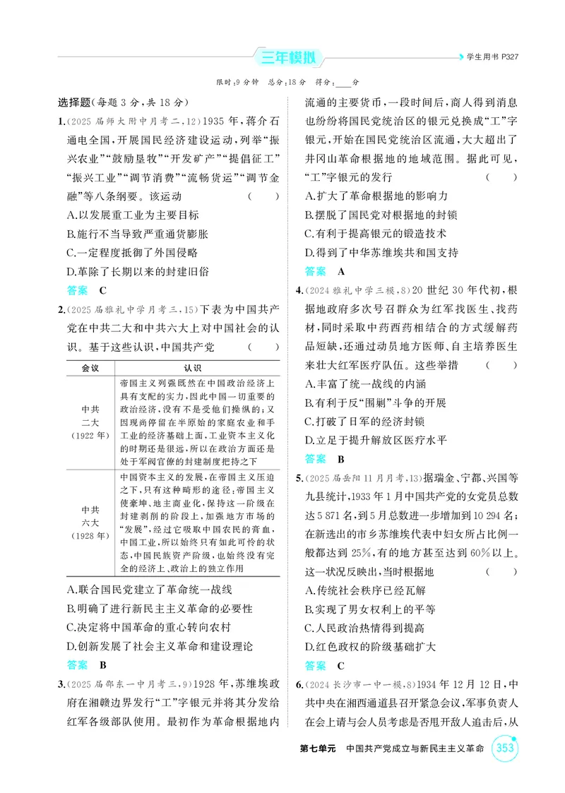 《1_07-第七单元　中国成立与新民主主义革命_2026版教学资源包_202653高考总复习A版_湖南版_2026版.湖南版.选考总复习.历史.5·3A版_二、教师用书PDF_必修中外历史纲要（上）_1_精练册PDF》第8页预览