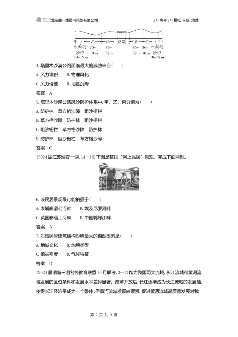《1_2025版5·3A版新高考版阶段检测练word_2025版教学资源包_（总复习系列）2025版《5年高考3年模拟》新高考版A版（⭐全科）_2025版.新高考版.选考总复习.地理.5·3A版_第一部分图书电子教参_164》第2页预览