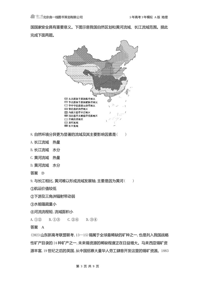 《1_2025版5·3A版新高考版阶段检测练word_2025版教学资源包_（总复习系列）2025版《5年高考3年模拟》新高考版A版（⭐全科）_2025版.新高考版.选考总复习.地理.5·3A版_第一部分图书电子教参_164》第3页预览