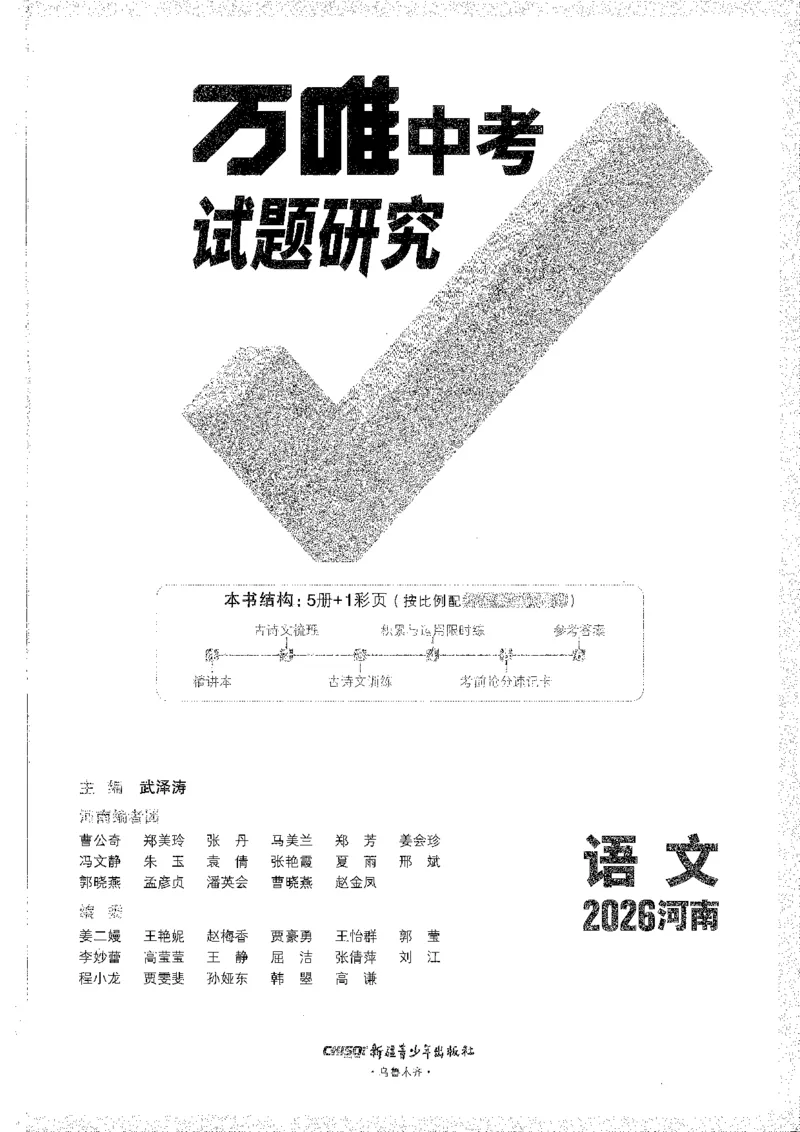 《1试题研究A4_2026版《万维中考试题研究》多省合集_2026版《万唯中考-试题研究》河南语数英物化道历_2026万唯中考试题研究河南语文》第1页预览