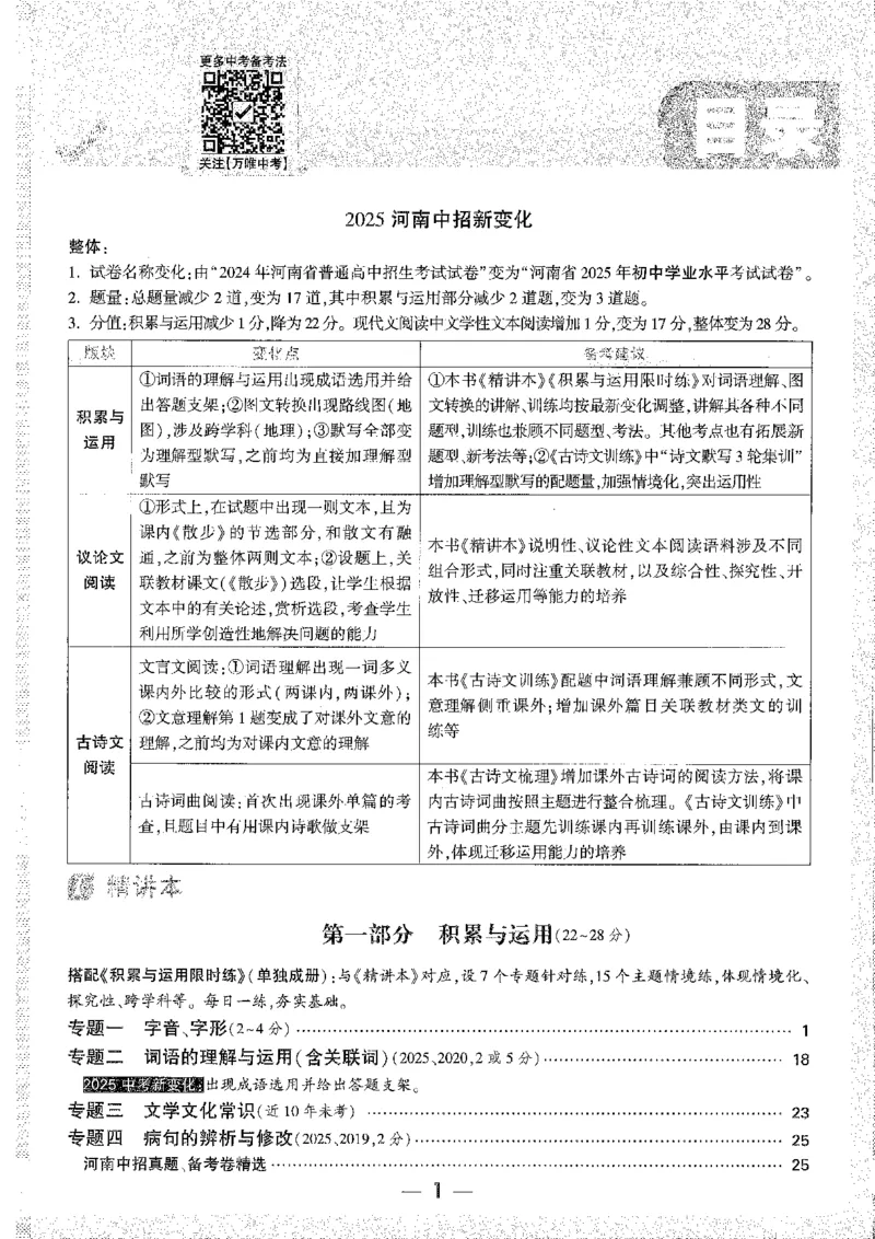 《1试题研究A4_2026版《万维中考试题研究》多省合集_2026版《万唯中考-试题研究》河南语数英物化道历_2026万唯中考试题研究河南语文》第7页预览