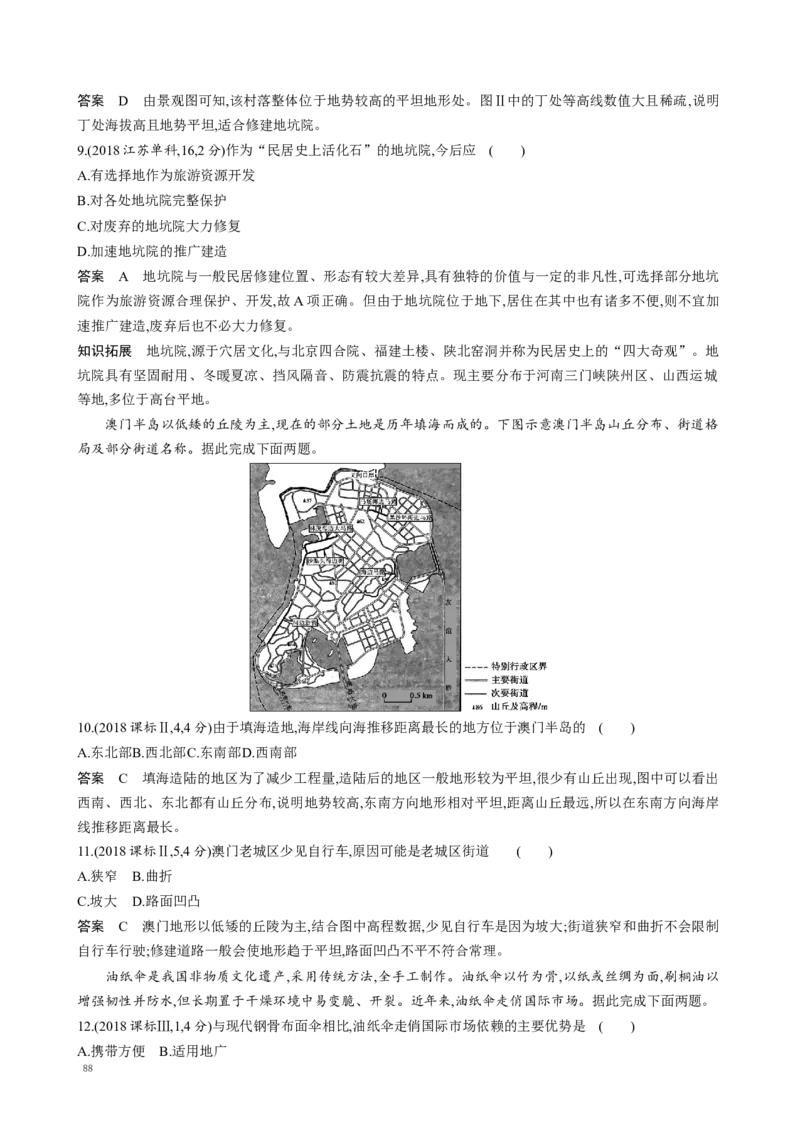 《16_专题十二　地理环境与区域发展真题汇编_2025版教学资源包_（总复习系列）2025版《5年高考3年模拟》新高考版A版（⭐全科）_2025版.新高考版.选考总复习.地理.5·3A版》第4页预览