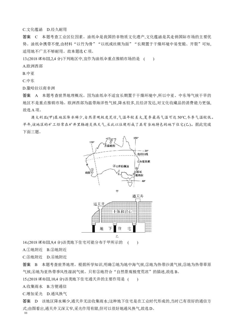《16_专题十二　地理环境与区域发展真题汇编_2025版教学资源包_（总复习系列）2025版《5年高考3年模拟》新高考版A版（⭐全科）_2025版.新高考版.选考总复习.地理.5·3A版》第5页预览