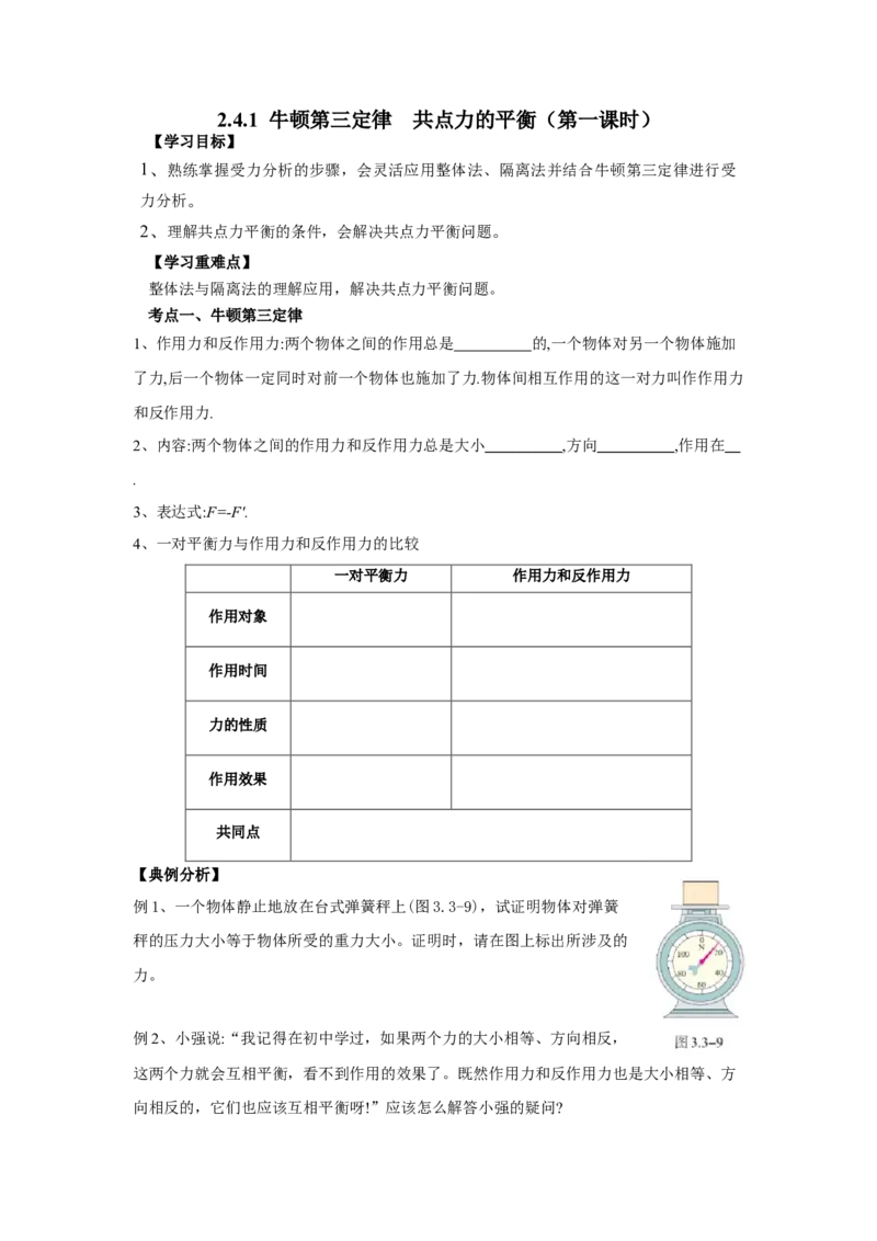 《物理人教版一轮复习（辽吉黑蒙）第二单元：相互作用第四讲2.4.1牛顿第三定律共点力的平衡（第一课时）-原卷版_04-物理-高考总复习_一轮复习_2026年-物理高考一轮复习》第1页预览