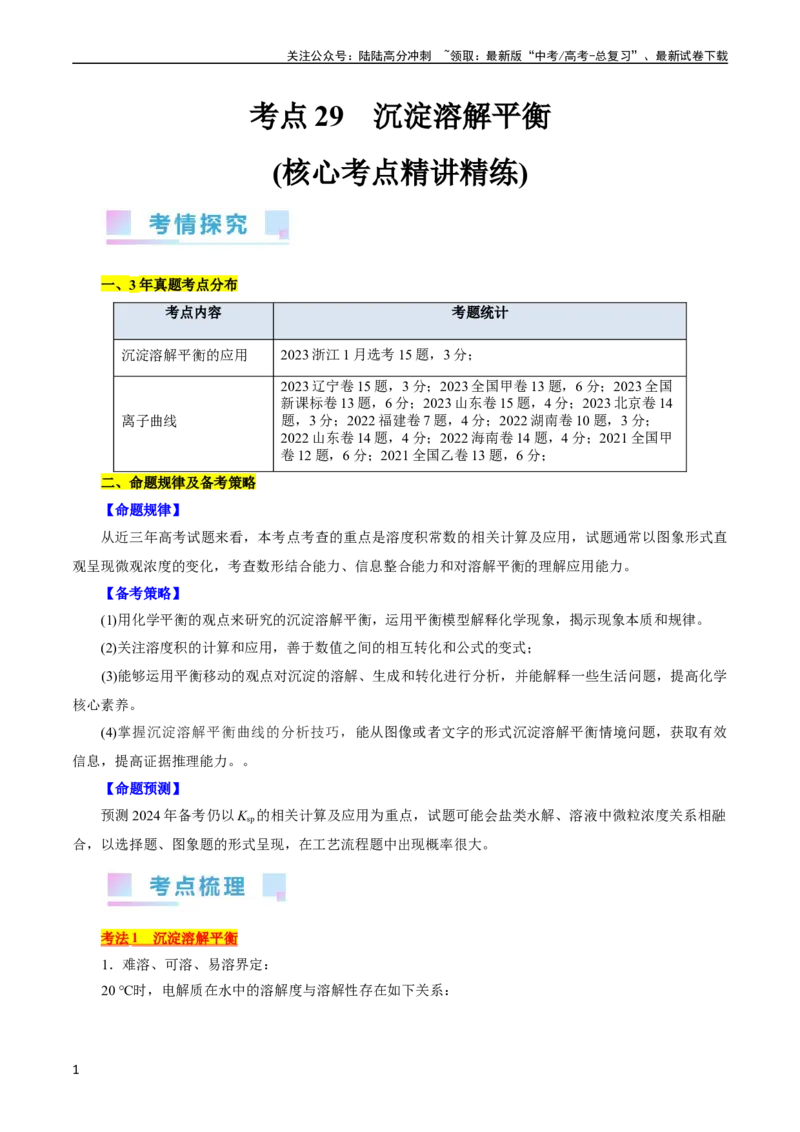 《考点29沉淀溶解平衡(核心考点精讲精练)_05-化学-高考总复习_一轮复习_2024年_2024年高考化学一轮复习考点帮（全国通用）_考点29沉淀溶解平衡（核心考点精讲精练）（全国通用）》第1页预览