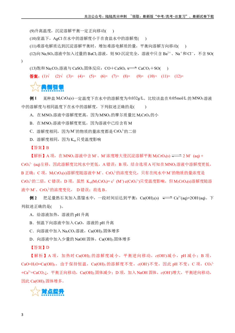 《考点29沉淀溶解平衡(核心考点精讲精练)_05-化学-高考总复习_一轮复习_2024年_2024年高考化学一轮复习考点帮（全国通用）_考点29沉淀溶解平衡（核心考点精讲精练）（全国通用）》第3页预览