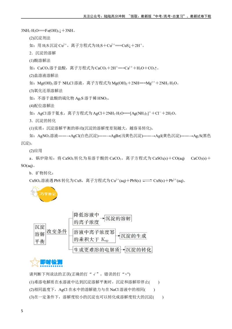 《考点29沉淀溶解平衡(核心考点精讲精练)_05-化学-高考总复习_一轮复习_2024年_2024年高考化学一轮复习考点帮（全国通用）_考点29沉淀溶解平衡（核心考点精讲精练）（全国通用）》第5页预览
