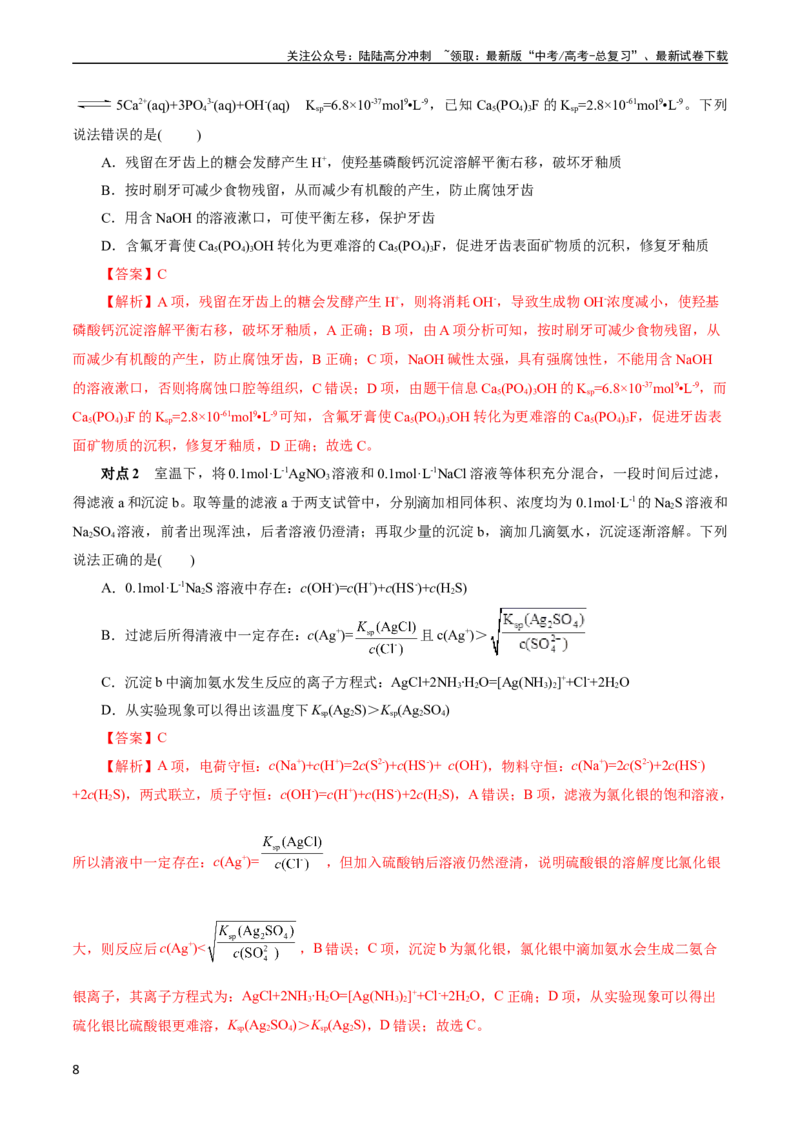 《考点29沉淀溶解平衡(核心考点精讲精练)_05-化学-高考总复习_一轮复习_2024年_2024年高考化学一轮复习考点帮（全国通用）_考点29沉淀溶解平衡（核心考点精讲精练）（全国通用）》第8页预览