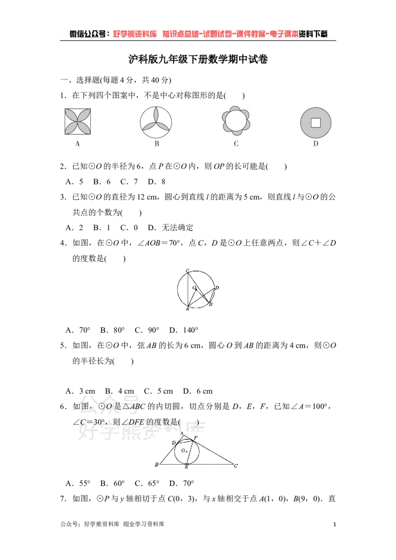 《沪科版九年级下册数学期中试卷_初中数学期中卷+期末卷+单元卷+月考卷_初中数学期中试卷_沪科版》第1页预览