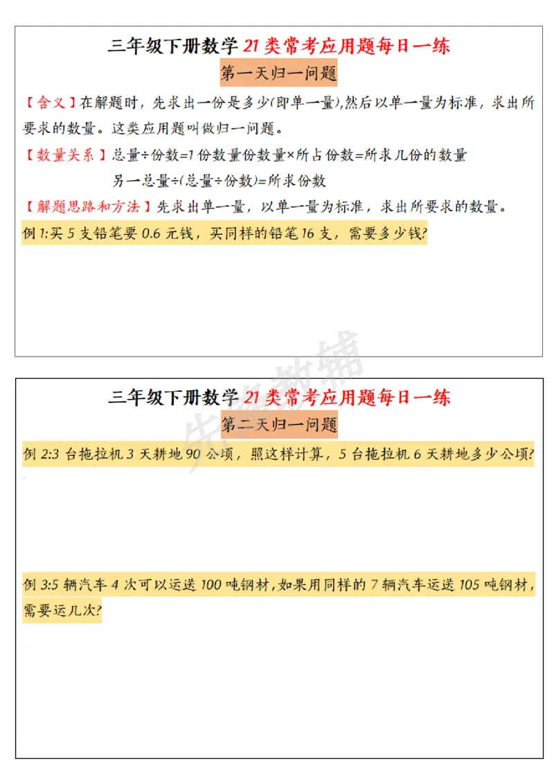 《三年级(下)数学常考应用题21种类型每日一练_3年级下册同步教辅_3下-数学_三下数学通用专项+练习》第1页预览