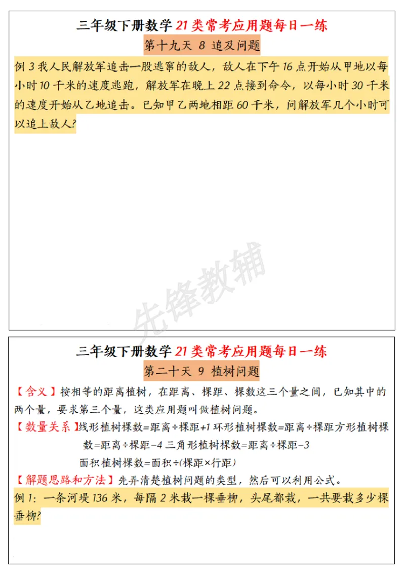 《三年级(下)数学常考应用题21种类型每日一练_3年级下册同步教辅_3下-数学_三下数学通用专项+练习》第10页预览