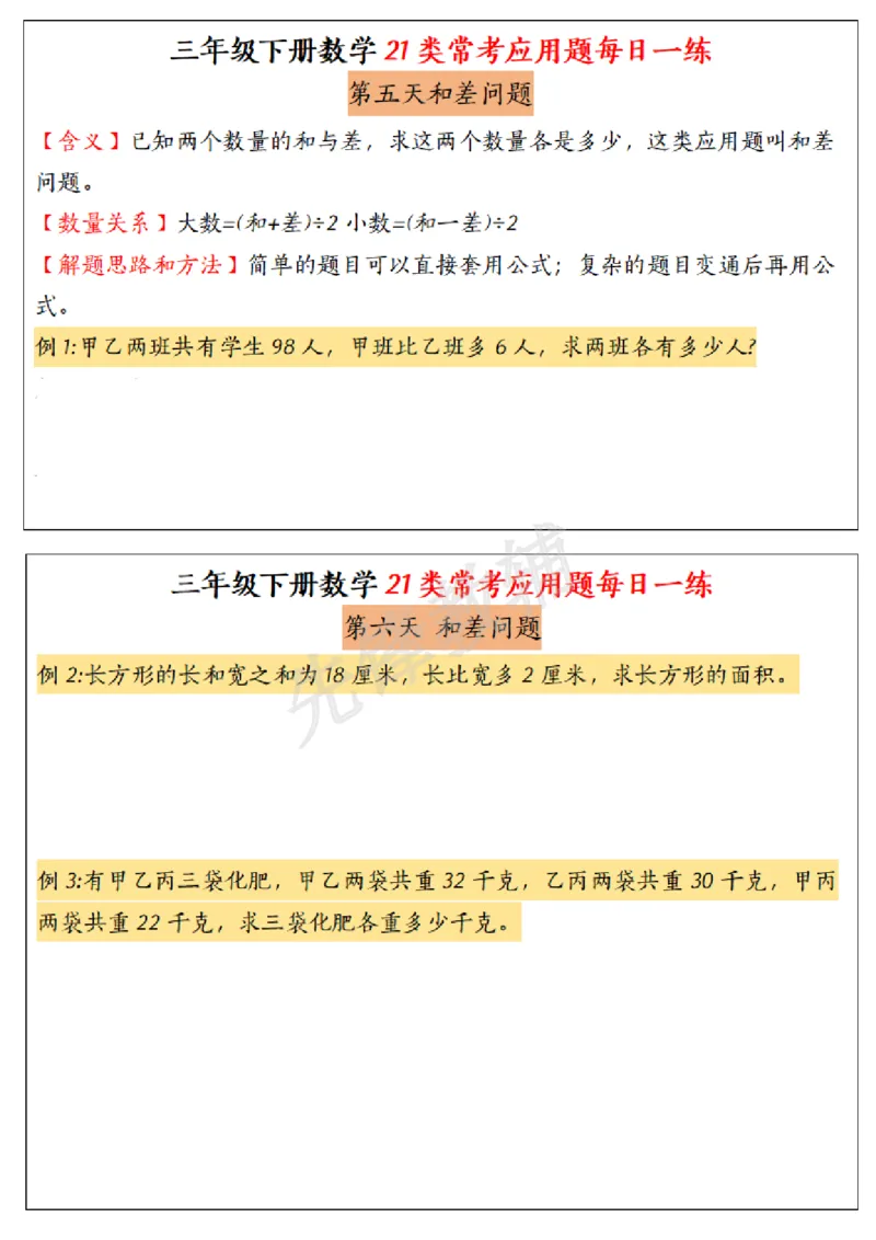 《三年级(下)数学常考应用题21种类型每日一练_3年级下册同步教辅_3下-数学_三下数学通用专项+练习》第3页预览