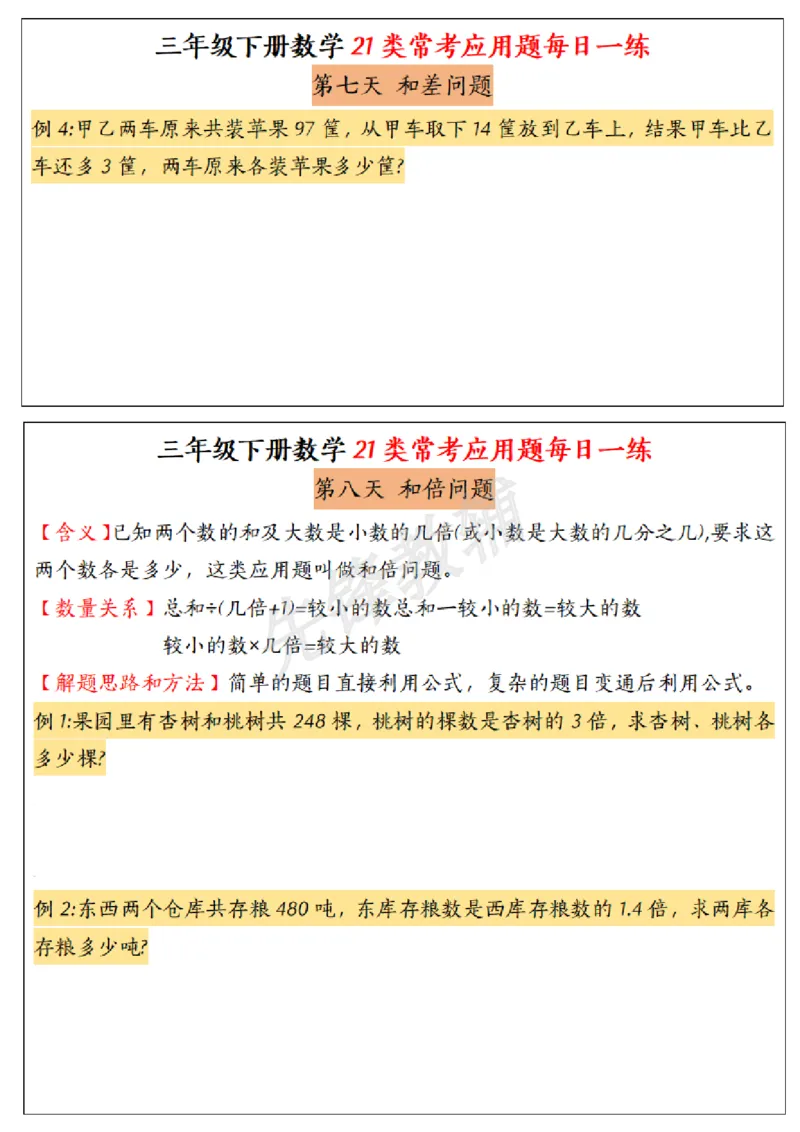 《三年级(下)数学常考应用题21种类型每日一练_3年级下册同步教辅_3下-数学_三下数学通用专项+练习》第4页预览