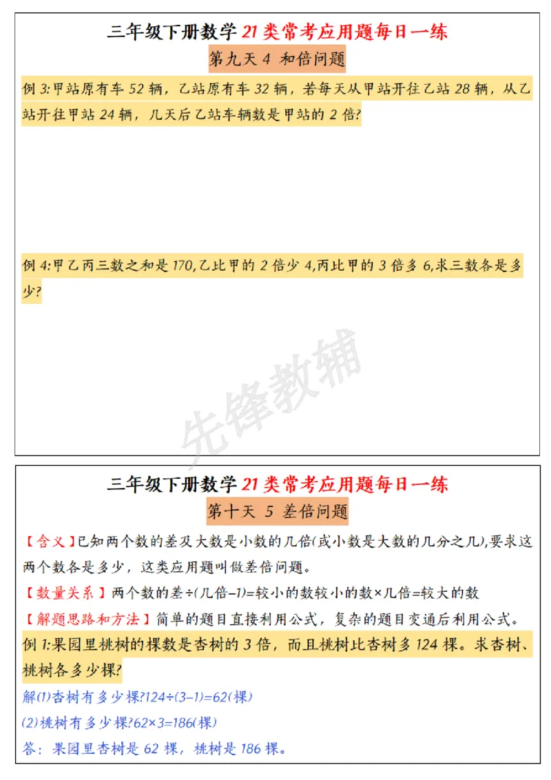 《三年级(下)数学常考应用题21种类型每日一练_3年级下册同步教辅_3下-数学_三下数学通用专项+练习》第5页预览
