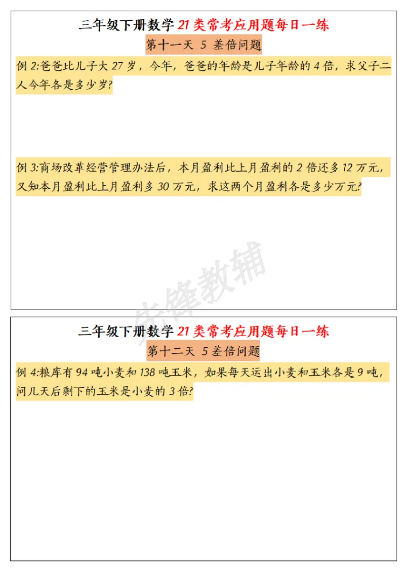 《三年级(下)数学常考应用题21种类型每日一练_3年级下册同步教辅_3下-数学_三下数学通用专项+练习》第6页预览