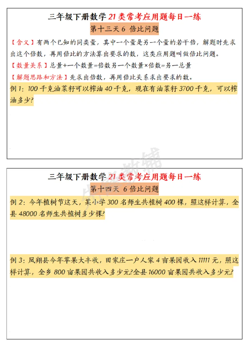 《三年级(下)数学常考应用题21种类型每日一练_3年级下册同步教辅_3下-数学_三下数学通用专项+练习》第7页预览