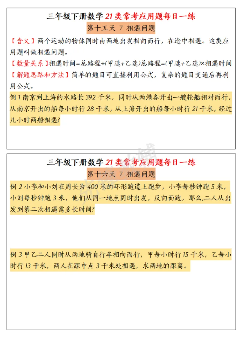 《三年级(下)数学常考应用题21种类型每日一练_3年级下册同步教辅_3下-数学_三下数学通用专项+练习》第8页预览