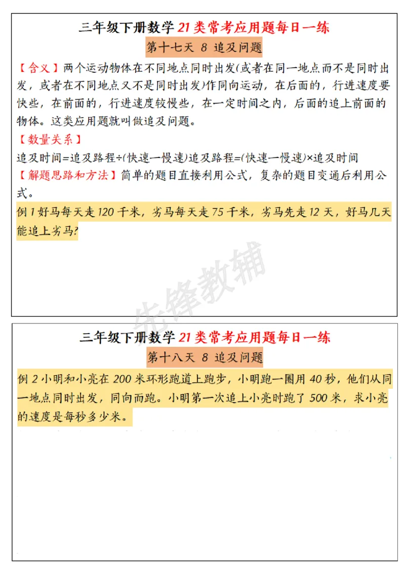《三年级(下)数学常考应用题21种类型每日一练_3年级下册同步教辅_3下-数学_三下数学通用专项+练习》第9页预览