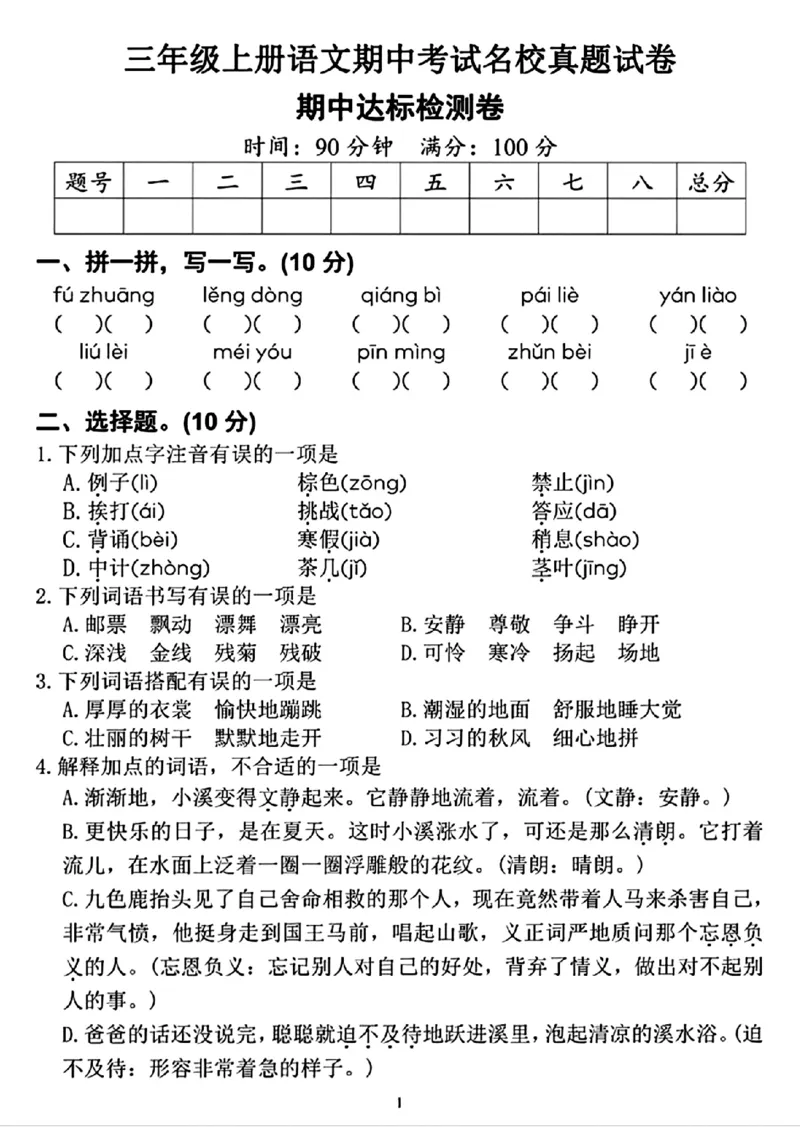 《三年级上册语文期中达标检测卷(1)_3年级上册同步教辅合集_3上-语文_三上语文-单元＋期中＋期末试卷_三上语文-期中卷》第1页预览