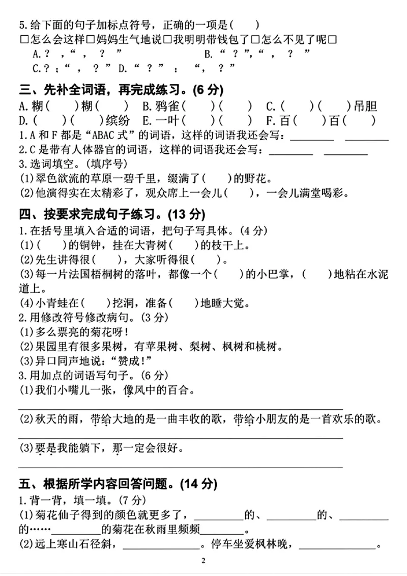 《三年级上册语文期中达标检测卷(1)_3年级上册同步教辅合集_3上-语文_三上语文-单元＋期中＋期末试卷_三上语文-期中卷》第2页预览