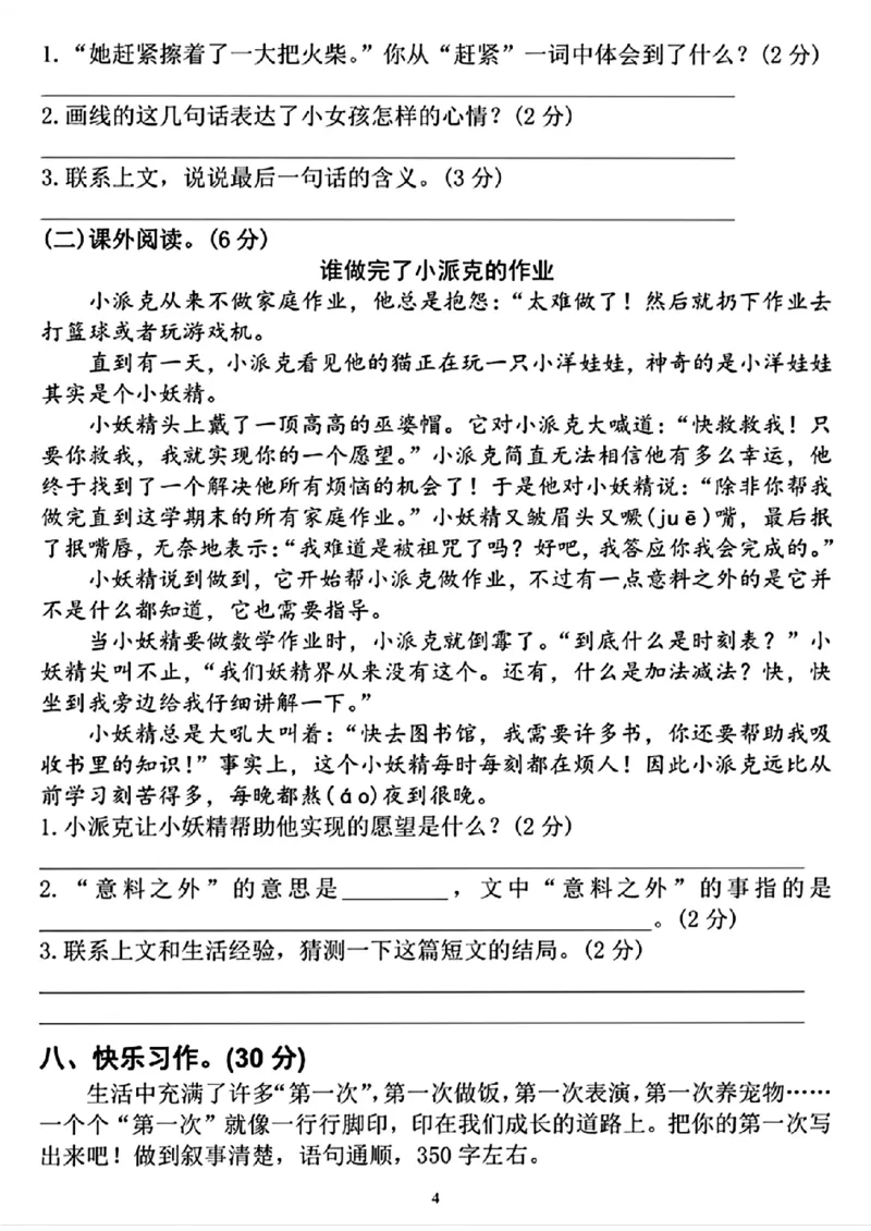 《三年级上册语文期中达标检测卷(1)_3年级上册同步教辅合集_3上-语文_三上语文-单元＋期中＋期末试卷_三上语文-期中卷》第4页预览