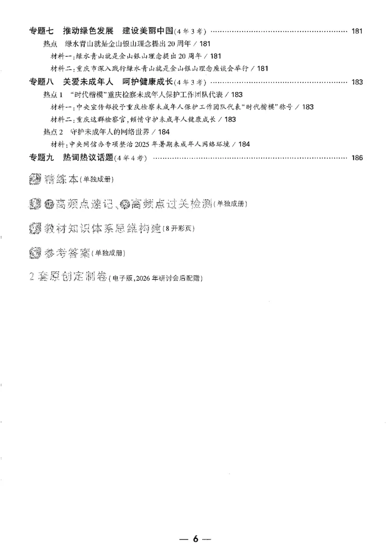 《1精讲本A4_2026版《万维中考试题研究》多省合集_2026版《万唯中考-试题研究》重庆语数英物化道历_2026万唯中考试题研究重庆道法》第6页预览
